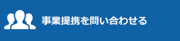 事業提携の問い合わせ